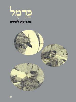 cover image of כרמל 21